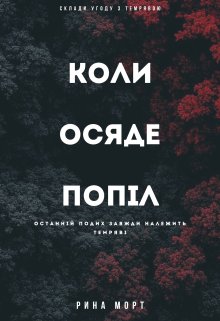 Коли осяде попіл