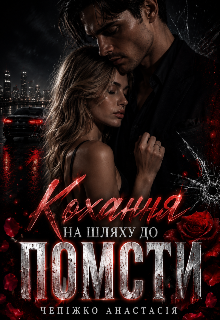 Кохання на шляху до помсти