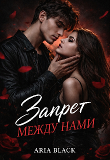 Запрет между нами 