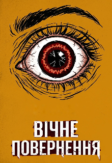 Вічне повернення 