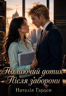 Палаючий дотик. Після заборони