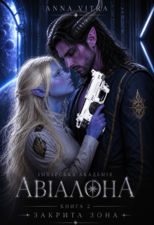 Авіалона. Закрита зона