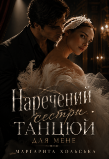 Наречений сестри. Танцюй для мене