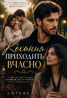 Кохання приходить вчасно 