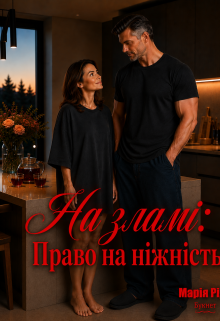 На зламі : Право на  ніжність.
