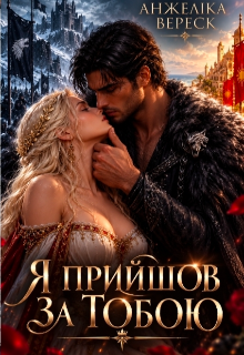 Я прийшов за тобою