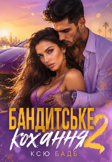 Бандитське кохання 