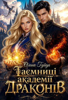 Таємниці академії Драконів