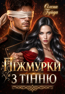 Піжмурки з Тінню