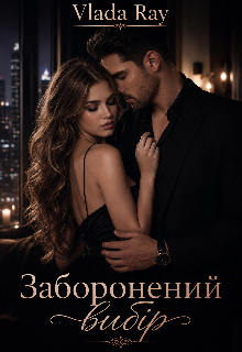 Заборонений вибір 