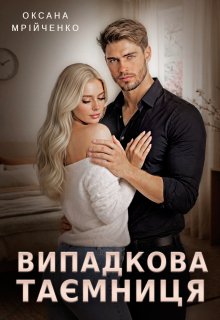 Випадкова таємниця