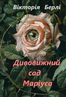 Дивовижний сад Маріуса