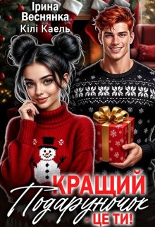 Кращий подаруночок - це ти!