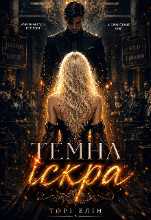 Темна іскра 