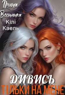 Дивись тільки на мене