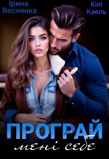 Програй мені себе