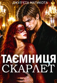 Таємниця Скарлет