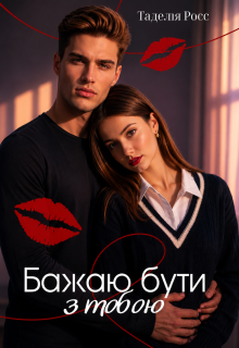 Бажаю бути з тобою