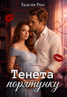 Тенета порятунку