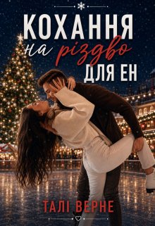 Кохання на різдво для Ен