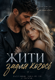 Жити задля когось