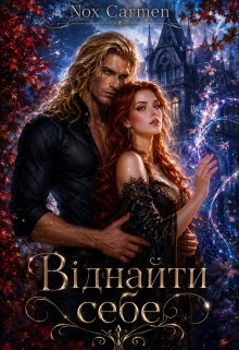 Віднайти себе