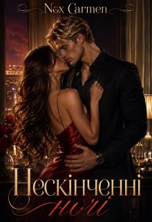 Нескінченні ночі