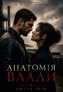 Анатомія влади 