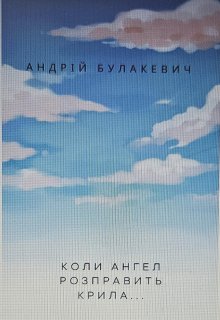 Коли ангел розкриє крила...