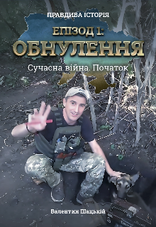 Обнулення. Сучасна війна. Початок 