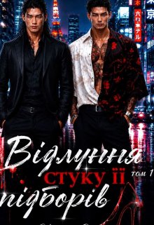 Відлуння стуку її підборів