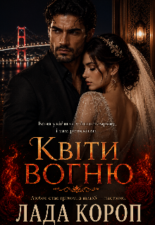 Квіти вогню