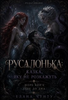 Русалонька: казка, яку не розкажуть (редаговано)