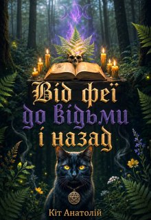 Від феї до відьми і назад