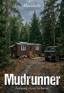 Mudrunner:посеред глуші та багна
