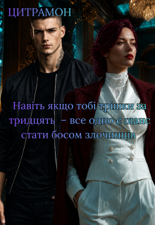 Навіть якщо тобі трішки за тридцять...
