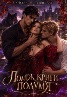 Поміж криги полум'я