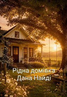 Рідна домівка