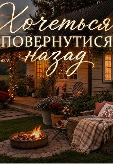 Хочеться повернутися назад 