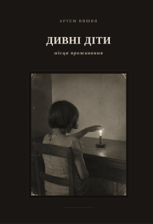 Дивні діти: місця проживання