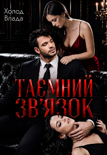 Таємний звʼязок