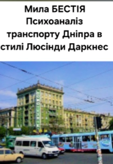 Психоаналіз транспорту Дніпра в стилі Люсінди Даркнес. 