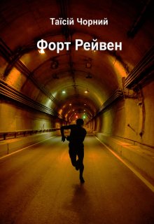 Форт Рейвен