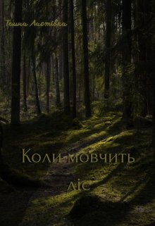 Коли мовчить ліс