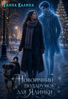 Новорічний подарунок для Ялинки