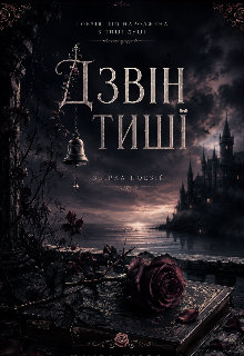 Дзвін тиші
