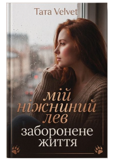 Мій ніжний лев. Заборонене життя