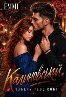 Калиновський.. Заберу тебе собі 