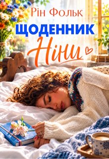 Щоденник Ніни
