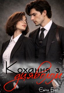 Кохання з дияволом